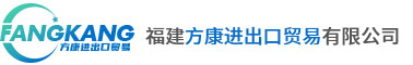 福建方康进出口贸易有限公司